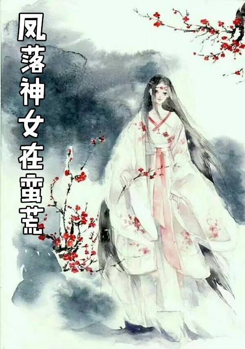 蛮荒神女完结免费阅读