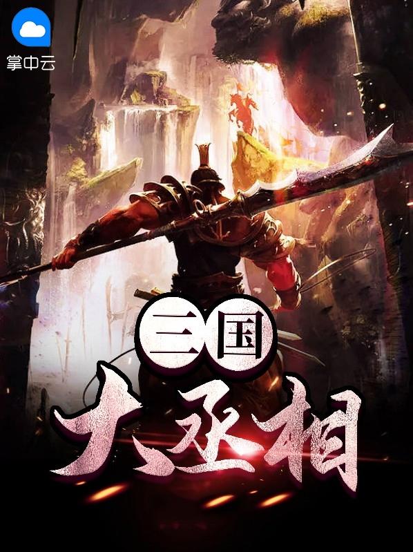 三国丞相是几品官