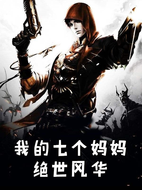 我的七个妈妈绝世风华绝