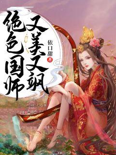 绝色国师咋看不了了