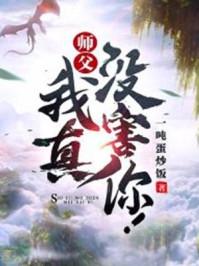 师父真好