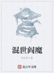 混世魔鬼是什么意思