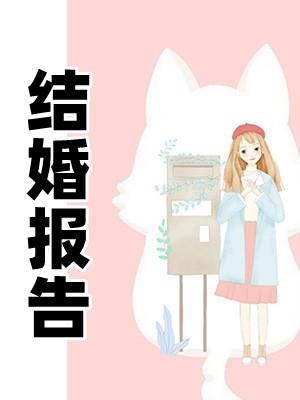 结婚申请报告表