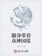 随身携带众神国度txt