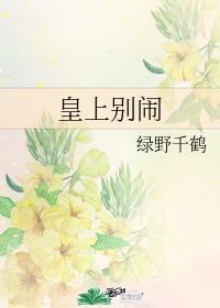 皇上别闹未删减完整版