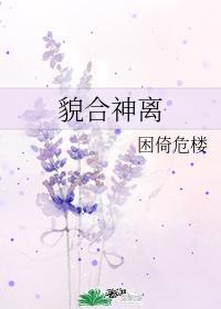 貌合神离是什么生肖