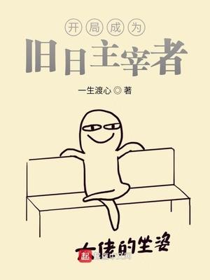 开局成为旧日主宰者漫画