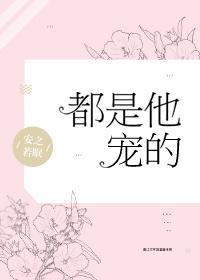 都是他宠的讲的什么