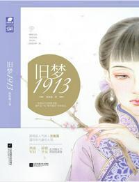 旧梦1913完整版