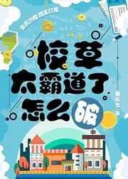 校草太霸道了怎么破256中文