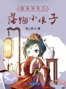 替嫁将军小娘子