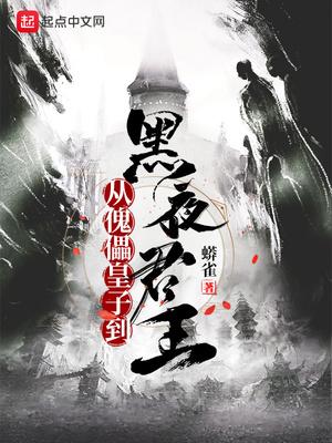 从傀儡皇子到黑夜君王 手打无错字版