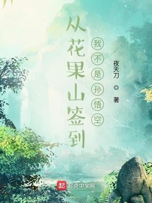 从花果山开始签到爱看书吧