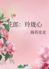 玲珑和花妖