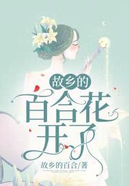 故乡的百合花开了是什么意思