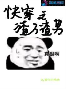 快穿之渣了渣男类似