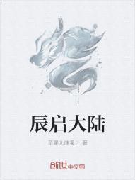 辰启大陆by