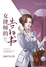 女律师喊话