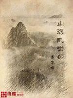 山海新经作品介绍