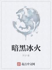 暗黑冰火七重天