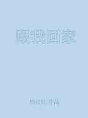 跟我回家门家楣结局