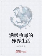 满级牧师的异界生活 随风踏雨