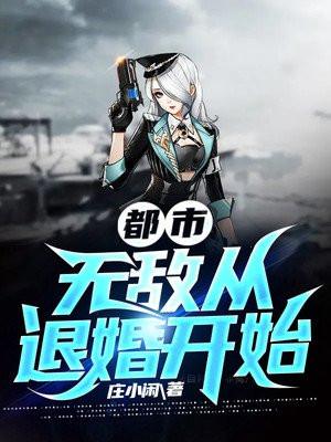 无敌从退婚当大反派开始 第一懒