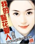 我的警花爱人校对版