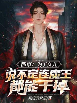 为了女儿我说不定连魔王都能干掉3