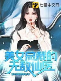 美女总裁的无敌仙医陈阳唐雪韵张雪瑶