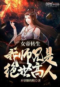 女帝转生我师兄是绝世高人