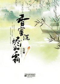 香蜜沉沉烬如霜结局番外