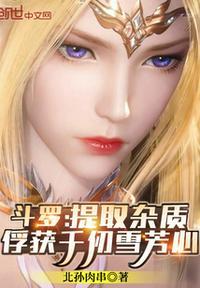 斗罗从千仞雪开始俘获女神-做人要上镜