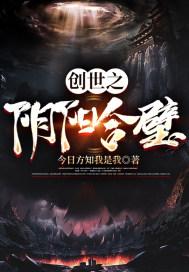 创世之阴阳合璧百度百科