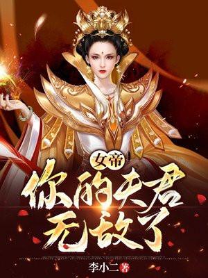 女帝你的夫君无敌了全集免费观看