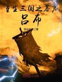 重生三国之暴君吕布全文