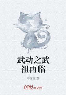 穿越武动之武祖