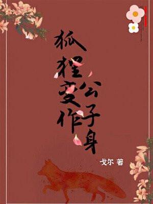 狐狸变作公子身 灯夜乐游春原句