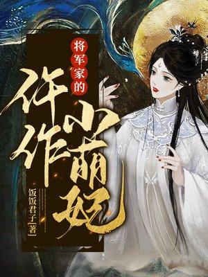 将军家的小萌娘