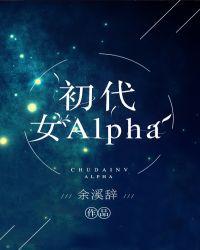 初代女alphaglTXT