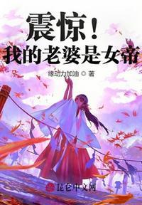 震惊我的老婆是女帝漫画免费阅读