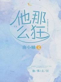 他那么狂漫画