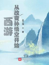 西游从改变孙悟空开始 在线收听