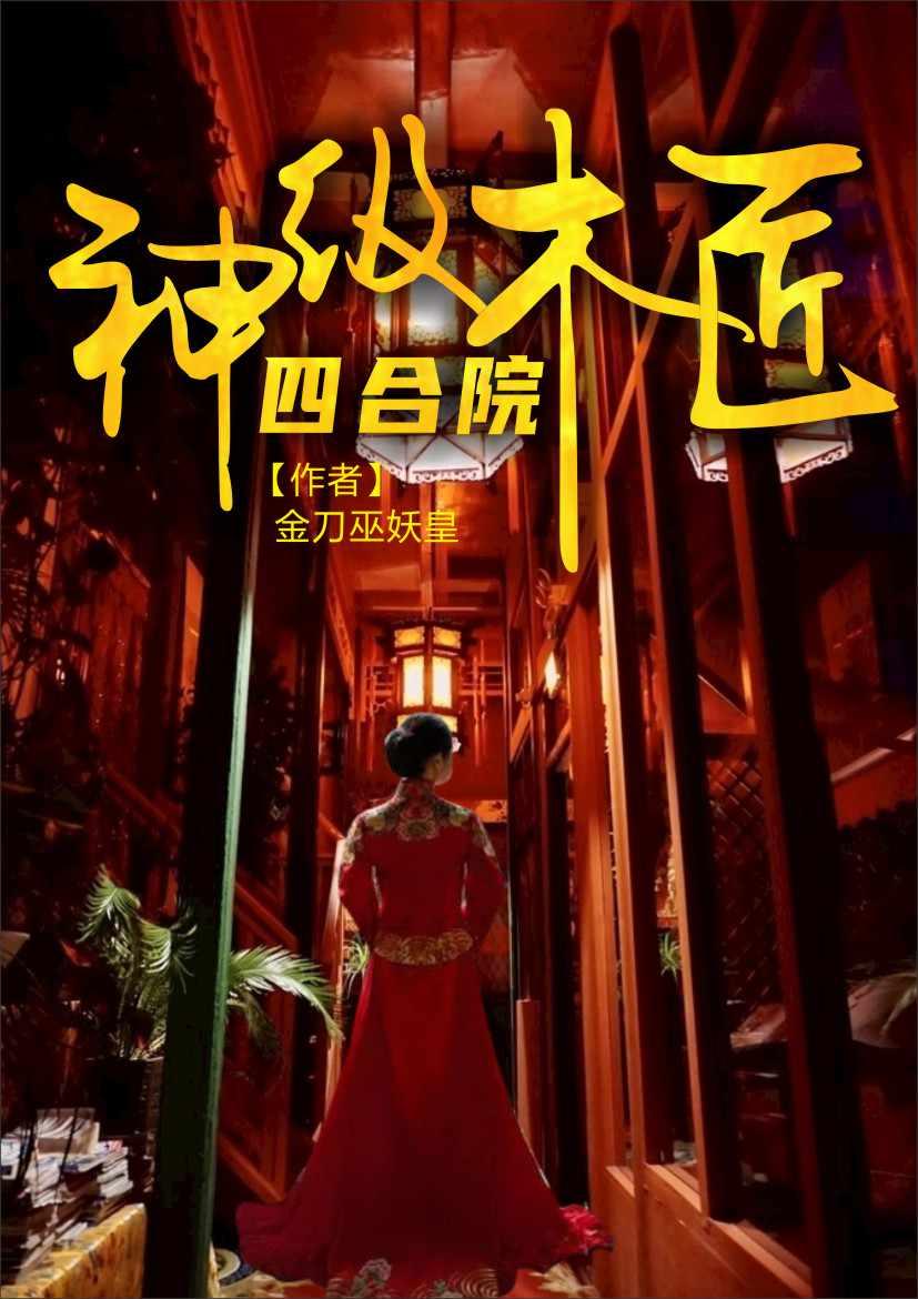 四合院神级木匠TXT精校版