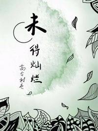 未得灿烂广播剧cv表