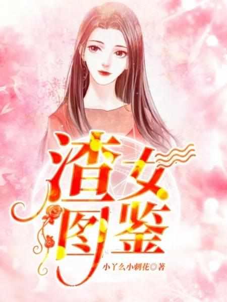 渣女图鉴62章