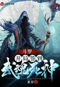 斗罗开局签到死神武魂免费无弹框