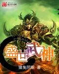 盛世武神虾仁漫画最新更新内容