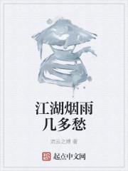 江湖烟雨什么意思