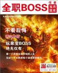 全职boss精校版